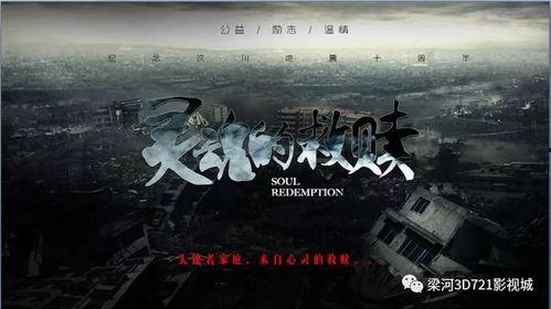 灵魂的救赎,探寻心灵重生的奥秘